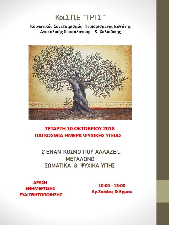 Εκδήλωση για την Παγκόσμια Ημέρα Ψυχικής Υγείας 2018